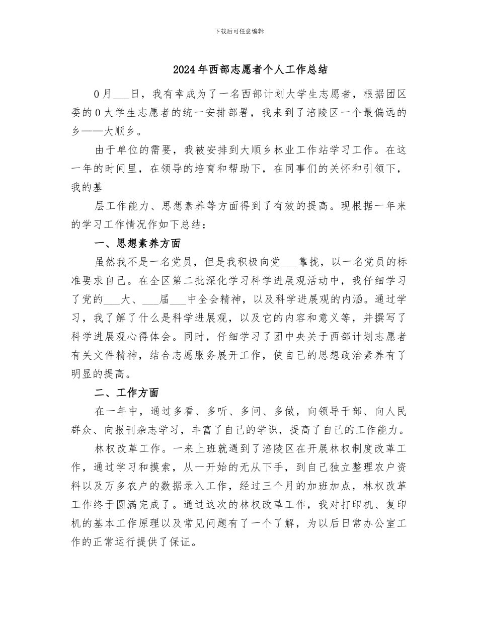 2024年西部志愿者个人工作总结_第1页
