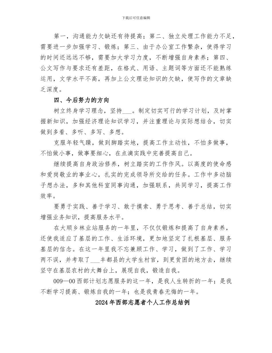 2024年西部志愿者个人工作总结_第3页