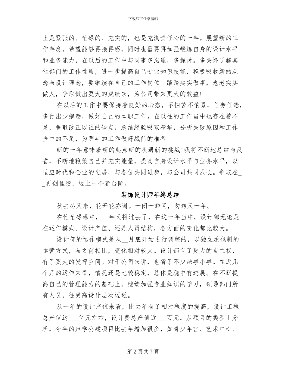 2024年装饰设计师年终工作总结_第2页