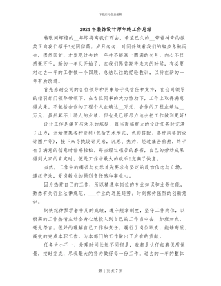2024年装饰设计师年终工作总结