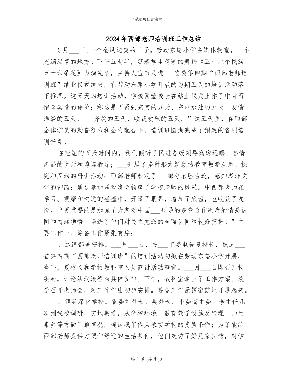 2024年西部教师培训班工作总结_第1页