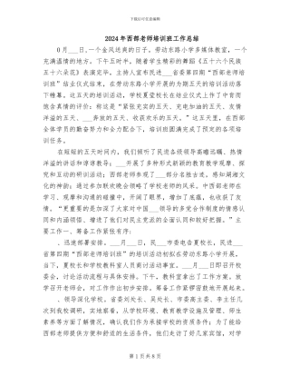 2024年西部教师培训班工作总结