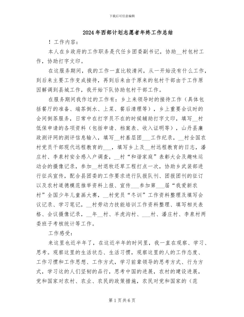 2024年西部计划志愿者年终工作总结_第1页