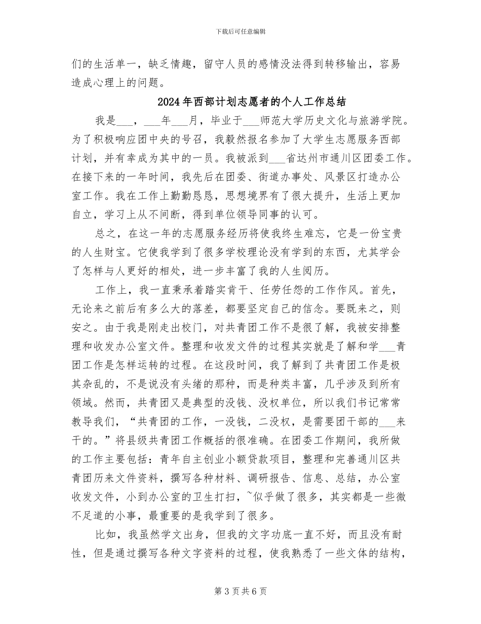2024年西部计划志愿者年终工作总结_第3页