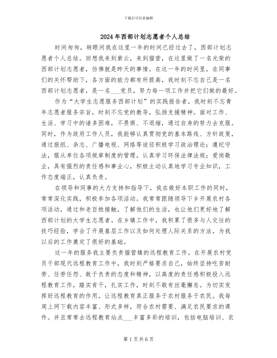 2024年西部计划志愿者个人总结_第1页