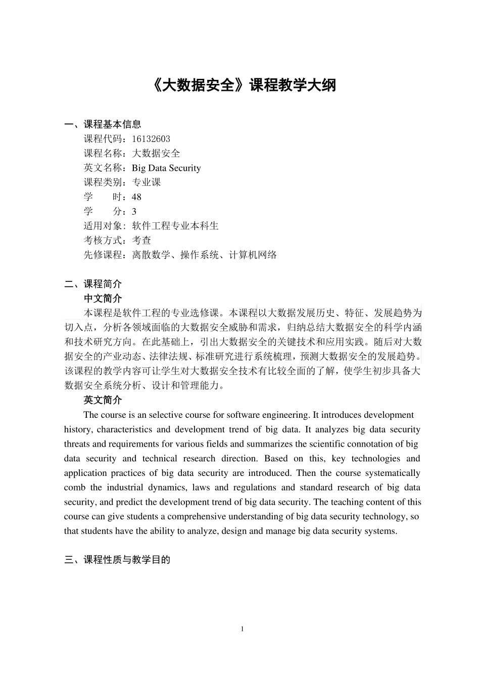 大数据安全-课程教学大纲_第1页
