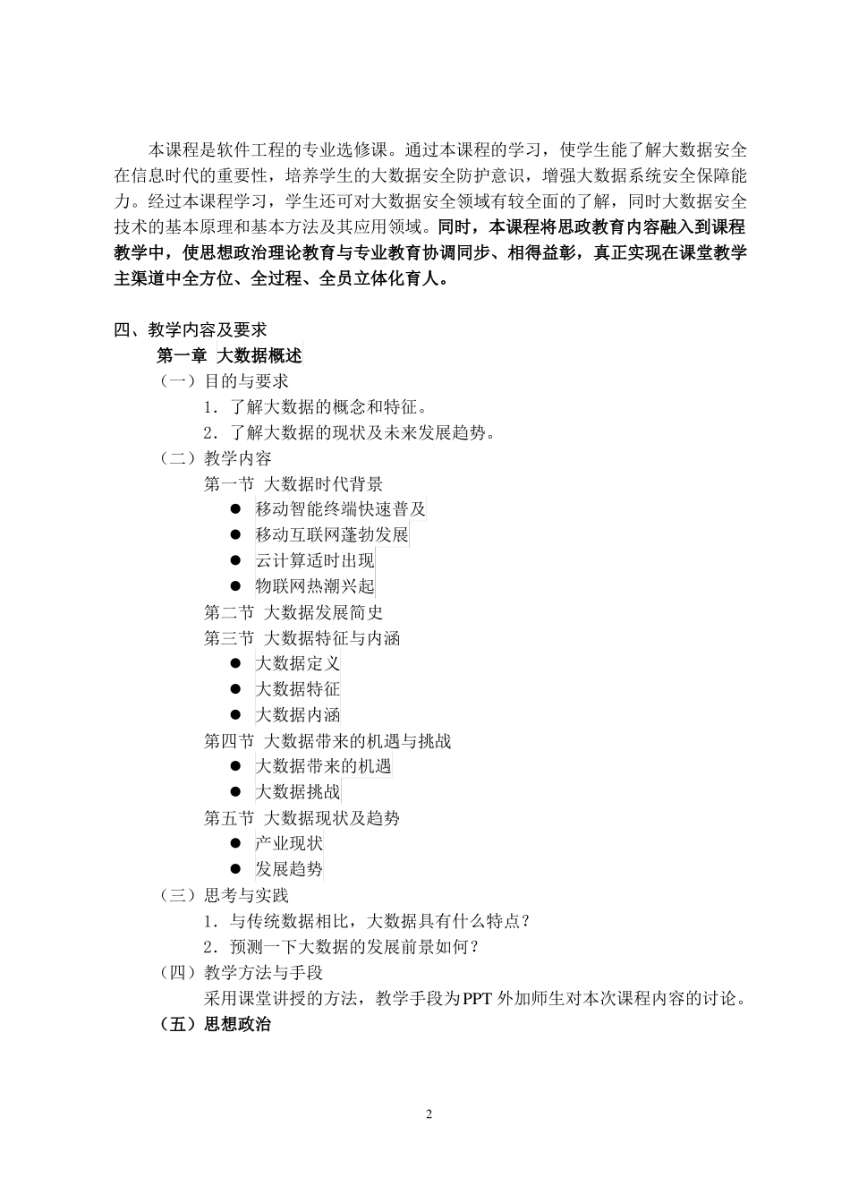 大数据安全-课程教学大纲_第2页