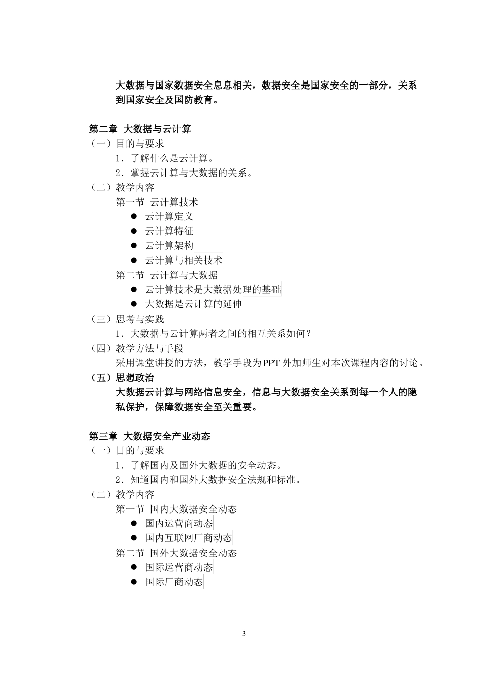 大数据安全-课程教学大纲_第3页