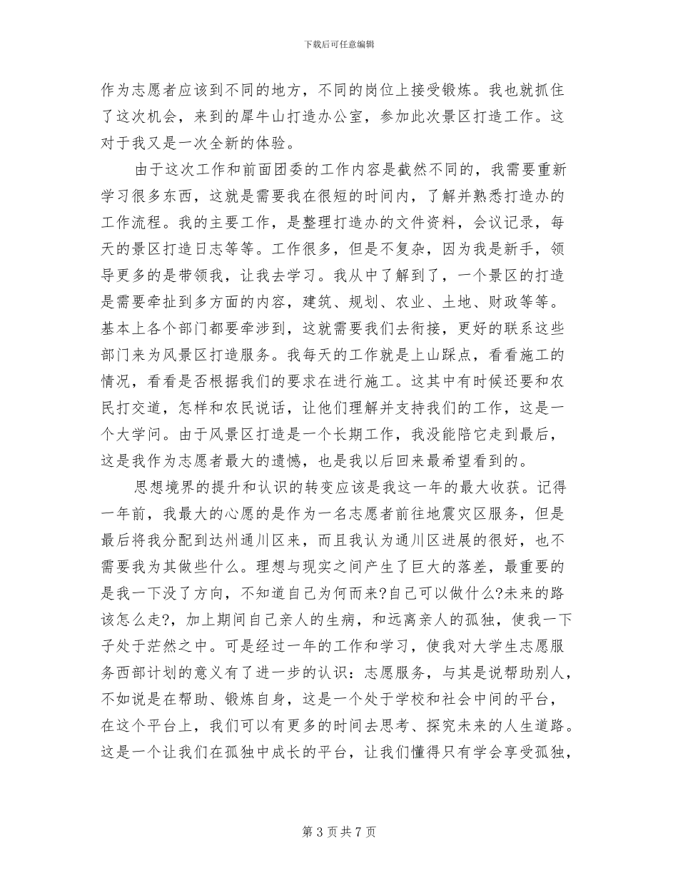 2024年西部计划志愿者个人工作总结_第3页