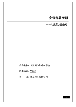 大数据态势感知系统安装部署手册