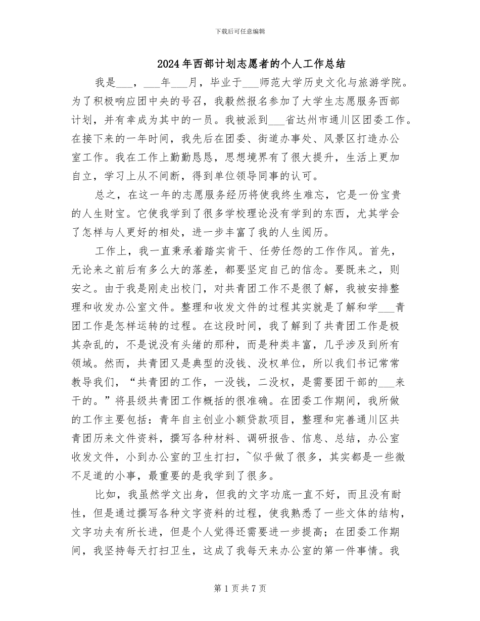 2024年西部计划志愿者的个人工作总结_第1页