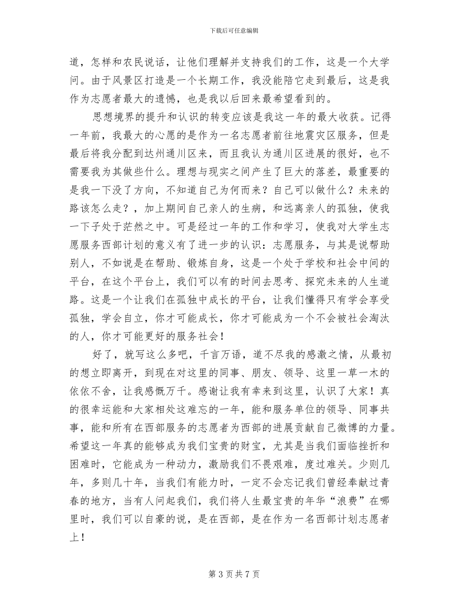 2024年西部计划志愿者的个人工作总结_第3页