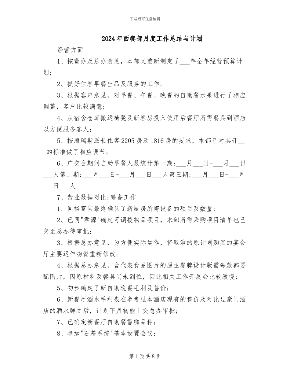 2024年西餐部月度工作总结与计划_第1页