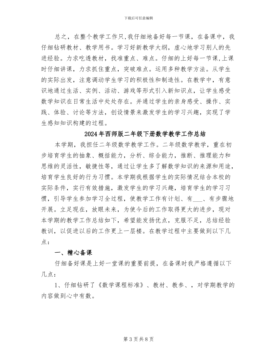 2024年西师版三年级下册数学教学工作总结_第3页
