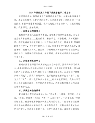 2024年西师版三年级下册数学教学工作总结