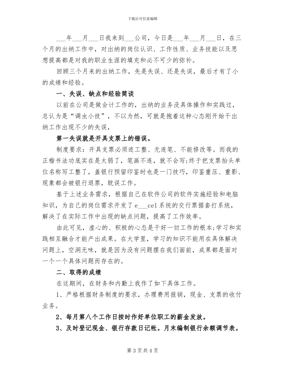 2024年见习出纳试用期转正工作总结_第3页