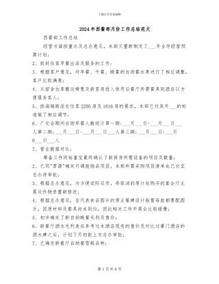 2024年西餐部月份工作总结范文