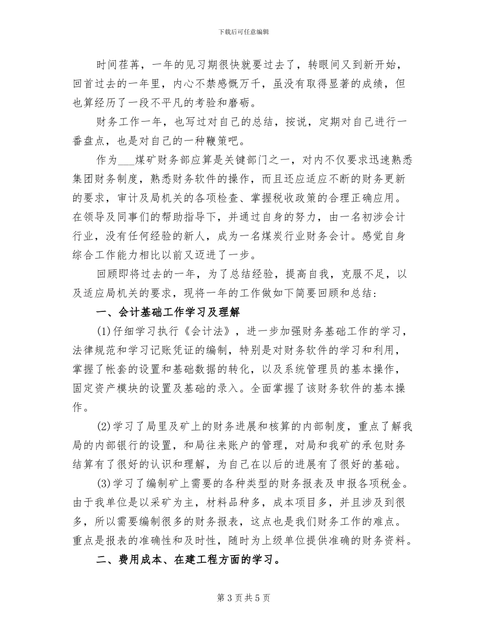 2024年见习会计试用期工作总结范本_第3页