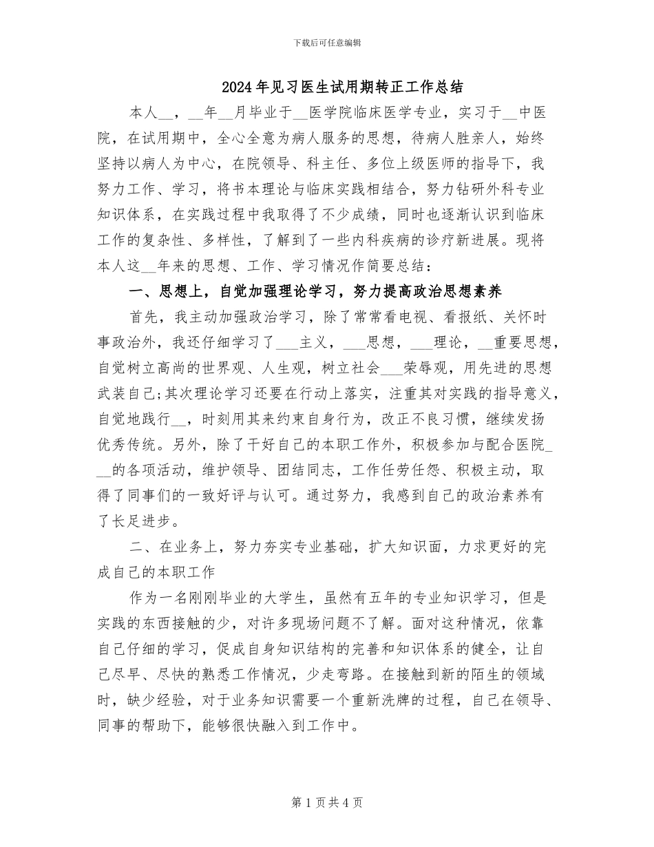 2024年见习医生试用期转正工作总结_第1页
