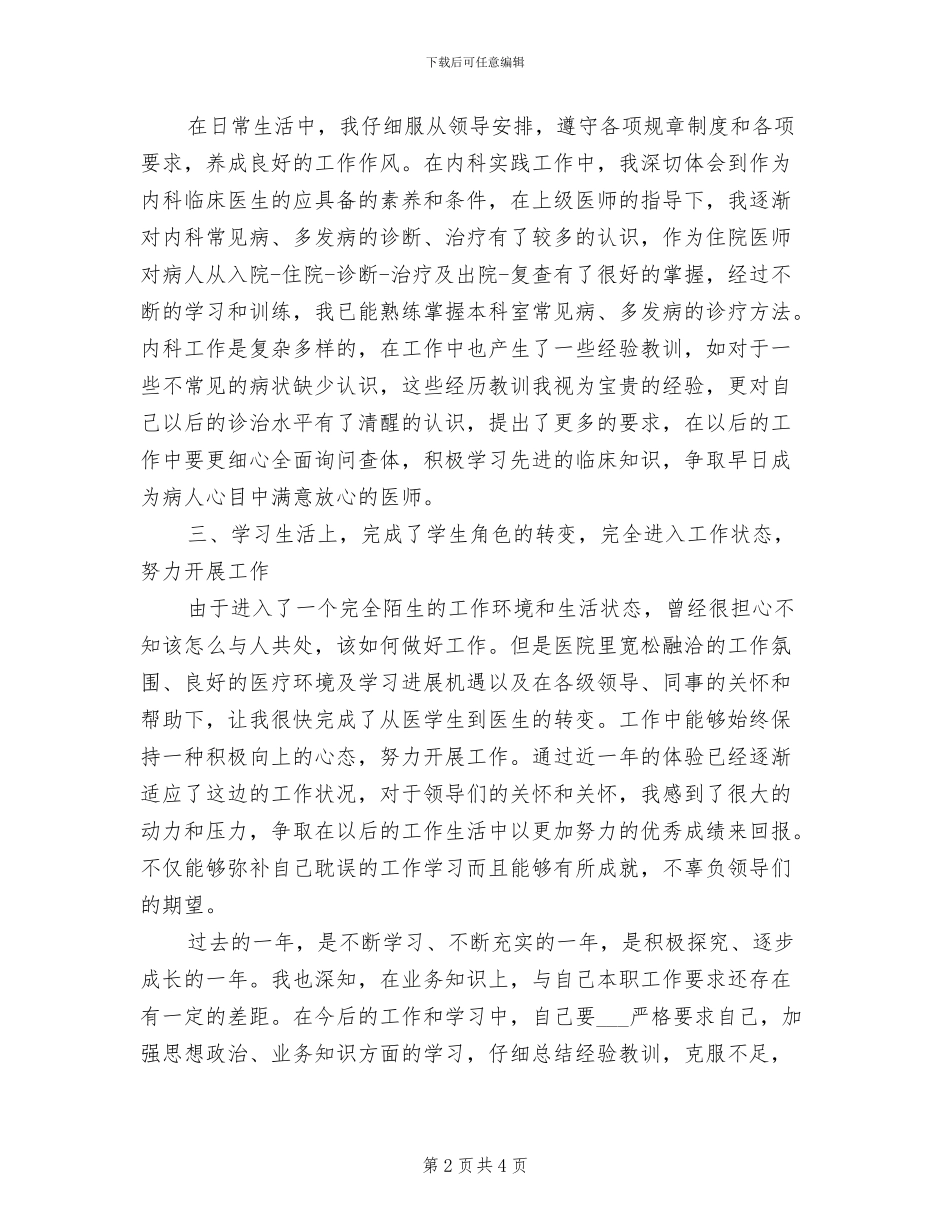 2024年见习医生试用期转正工作总结_第2页
