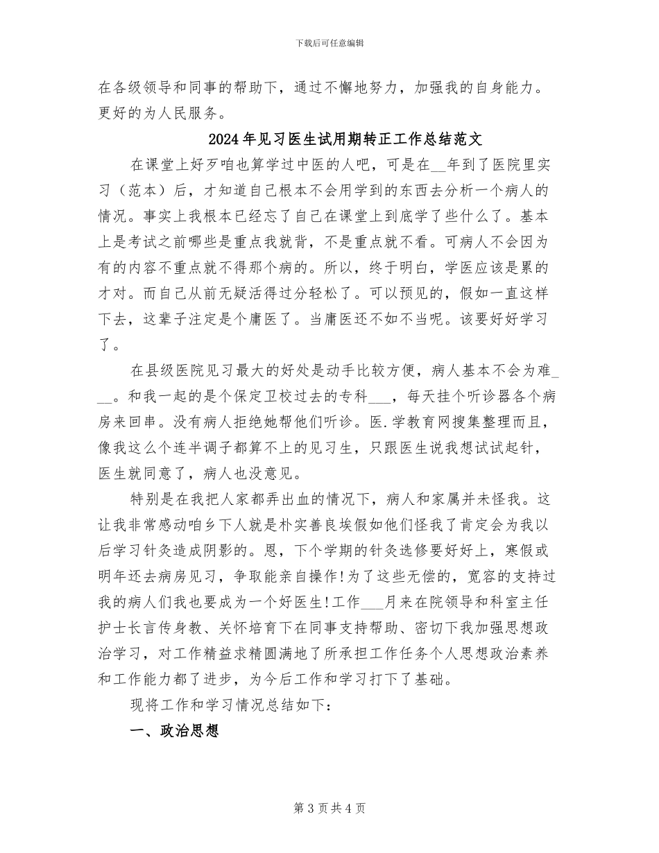 2024年见习医生试用期转正工作总结_第3页