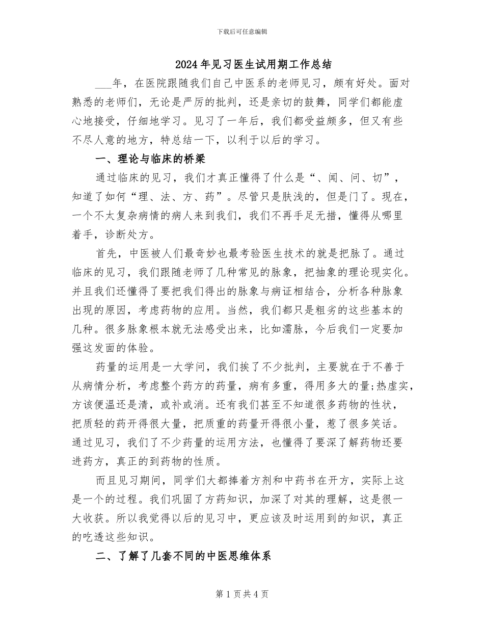 2024年见习医生试用期工作总结_第1页