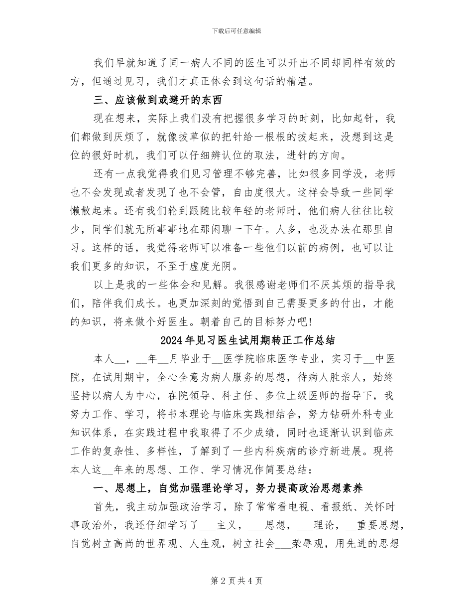 2024年见习医生试用期工作总结_第2页