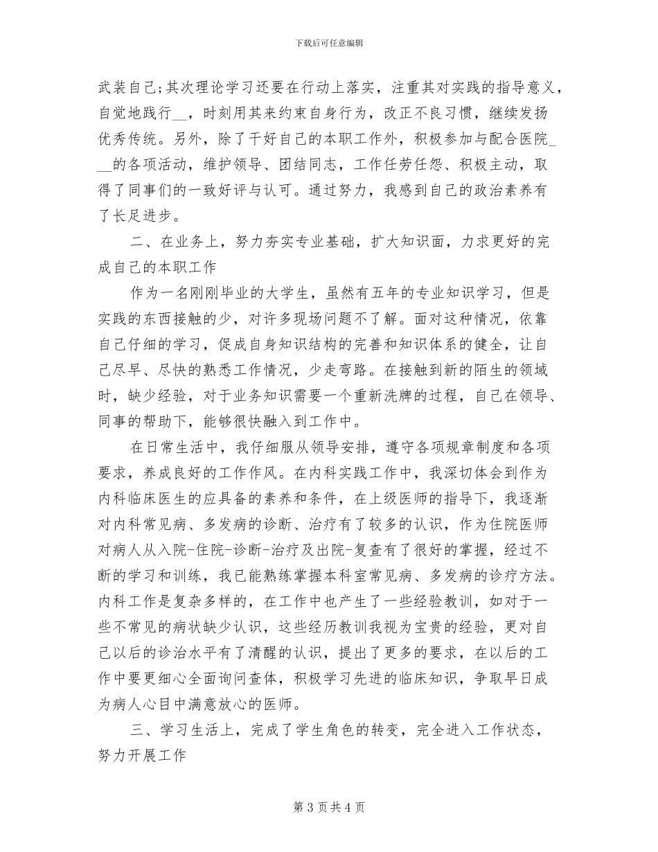 2024年见习医生试用期工作总结_第3页