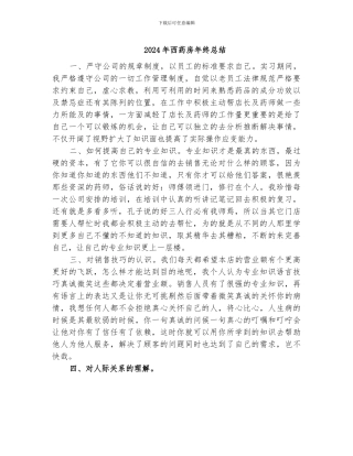 2024年西药房年终总结