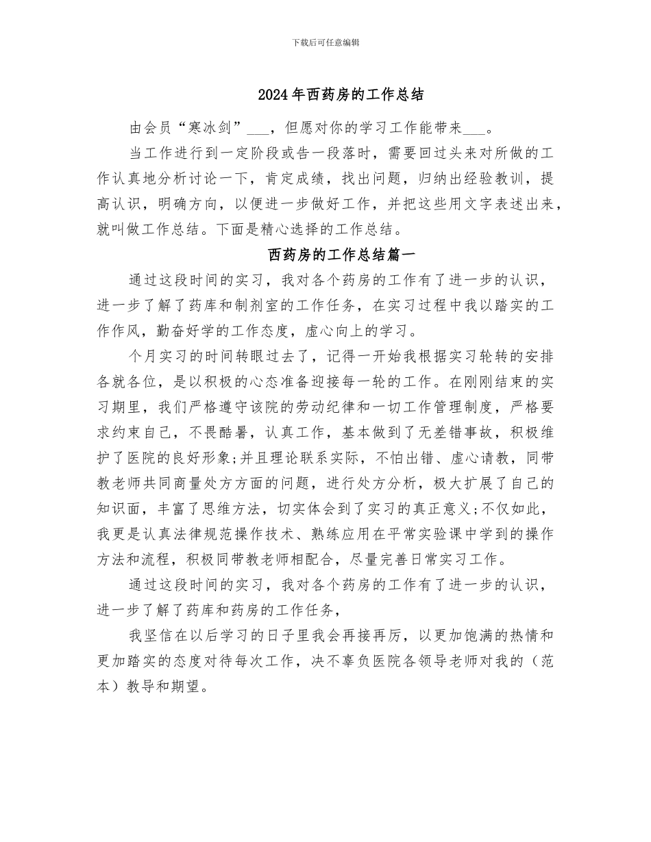 2024年西药房的工作总结_第1页