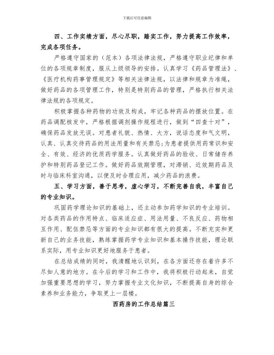 2024年西药房的工作总结_第3页