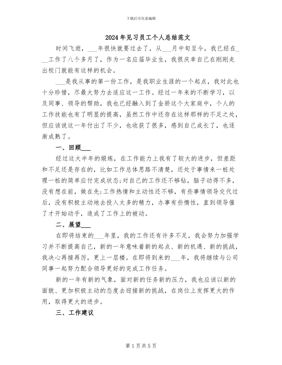 2024年见习员工个人总结范文_第1页