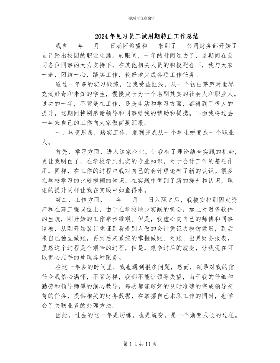 2024年见习员工试用期转正工作总结_第1页