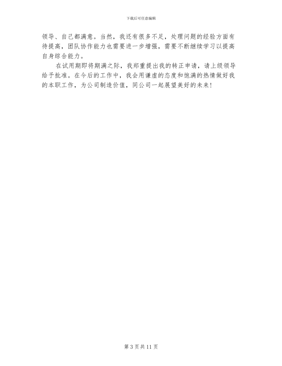 2024年见习员工试用期转正工作总结_第3页