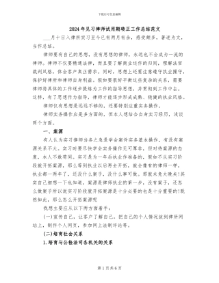 2024年见习律师试用期转正工作总结范文