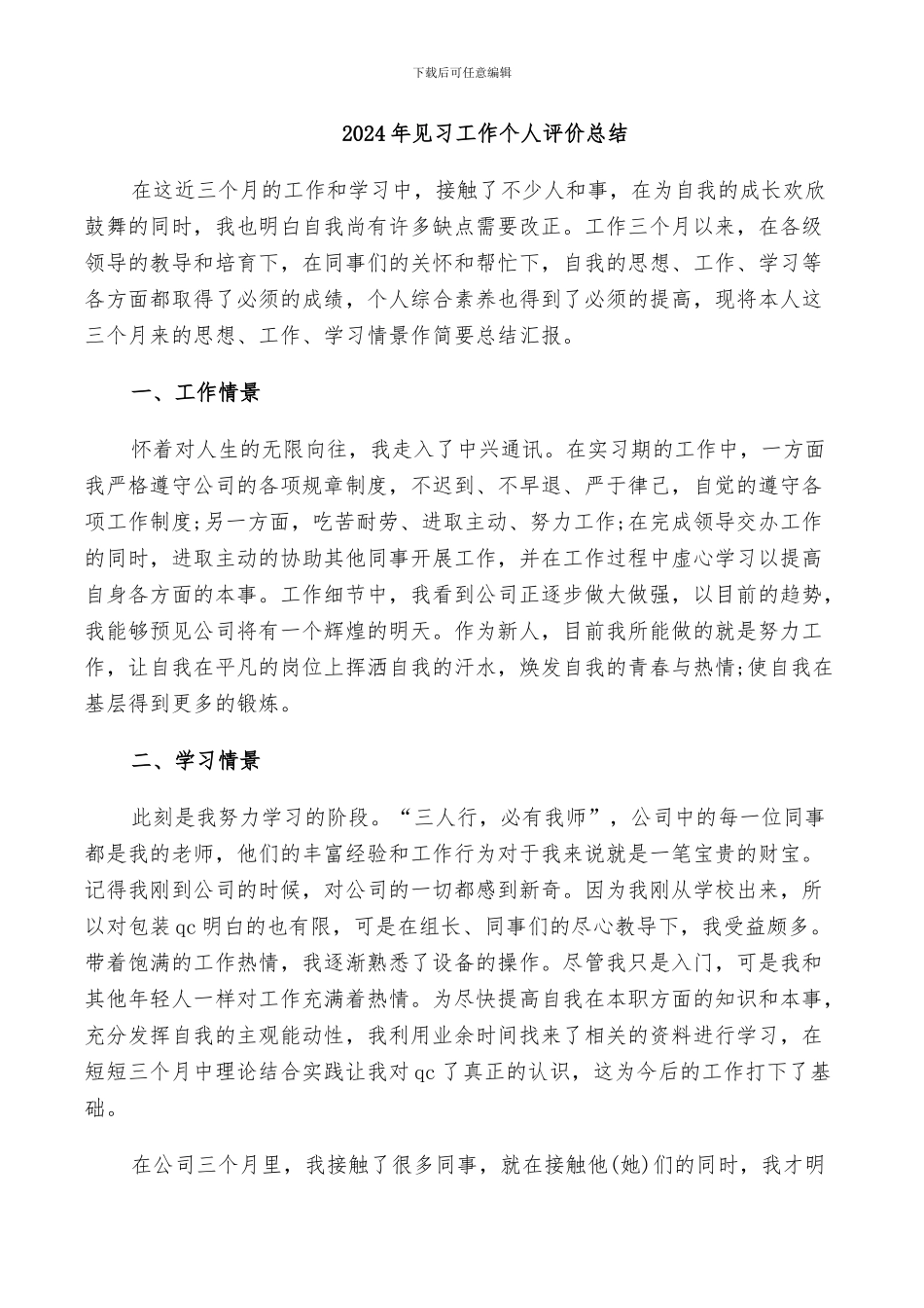 2024年见习工作个人评价总结_第1页