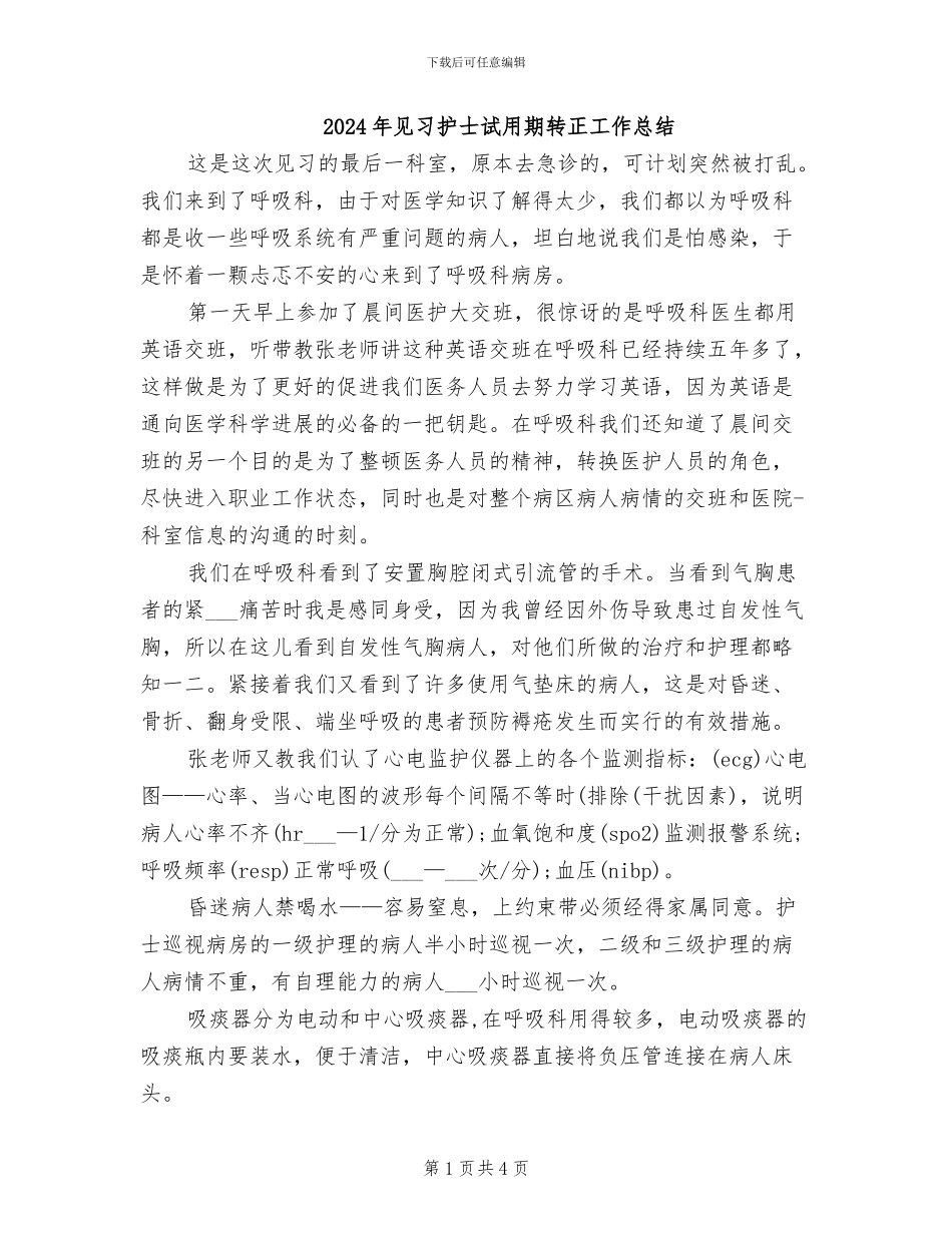 2024年见习护士试用期转正工作总结_第1页
