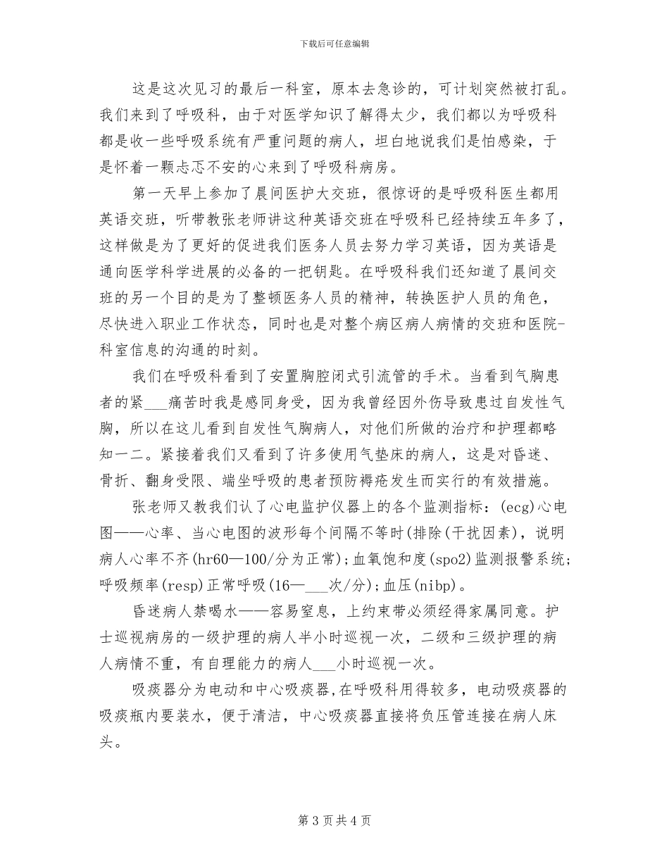 2024年见习护士试用期转正工作总结_第3页