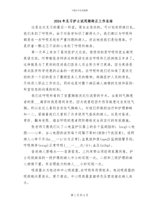 2024年见习护士试用期转正工作总结