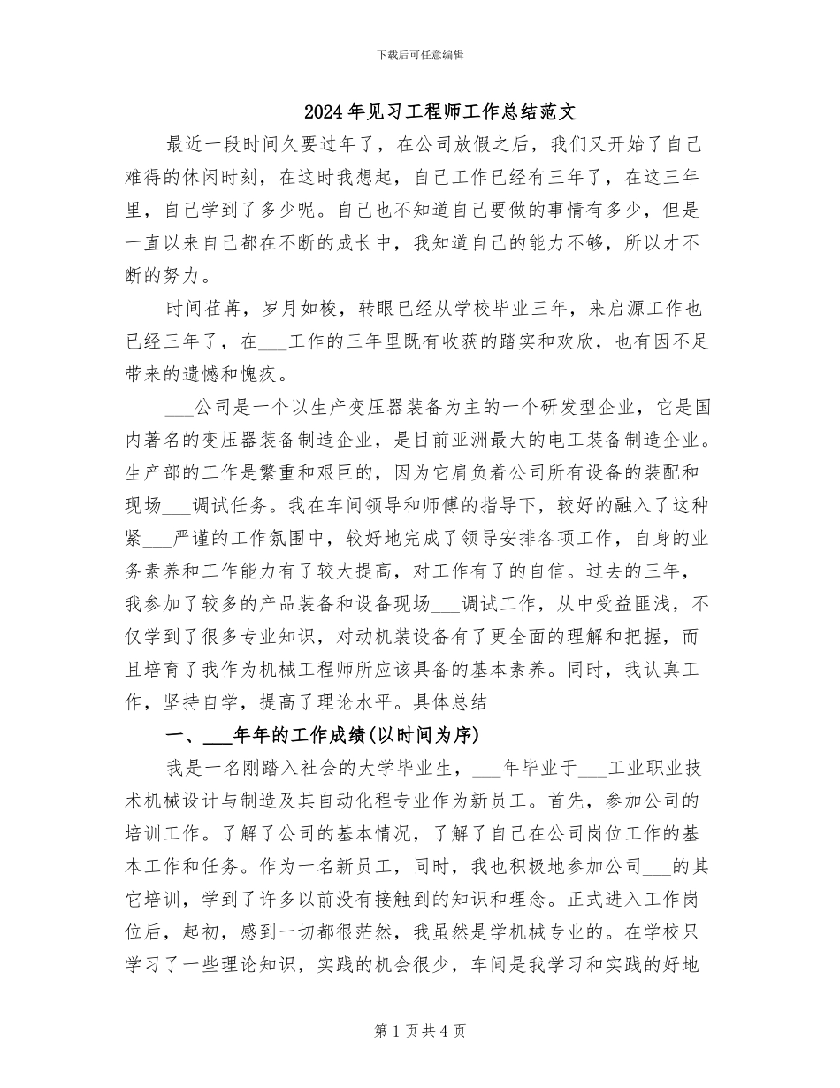 2024年见习工程师工作总结范文_第1页