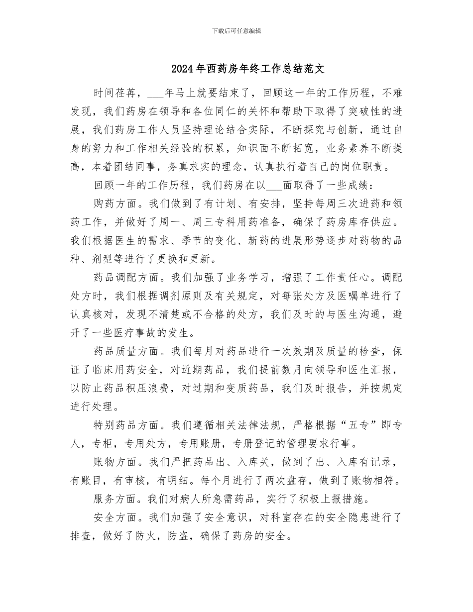 2024年西药房年终工作总结范文_第1页