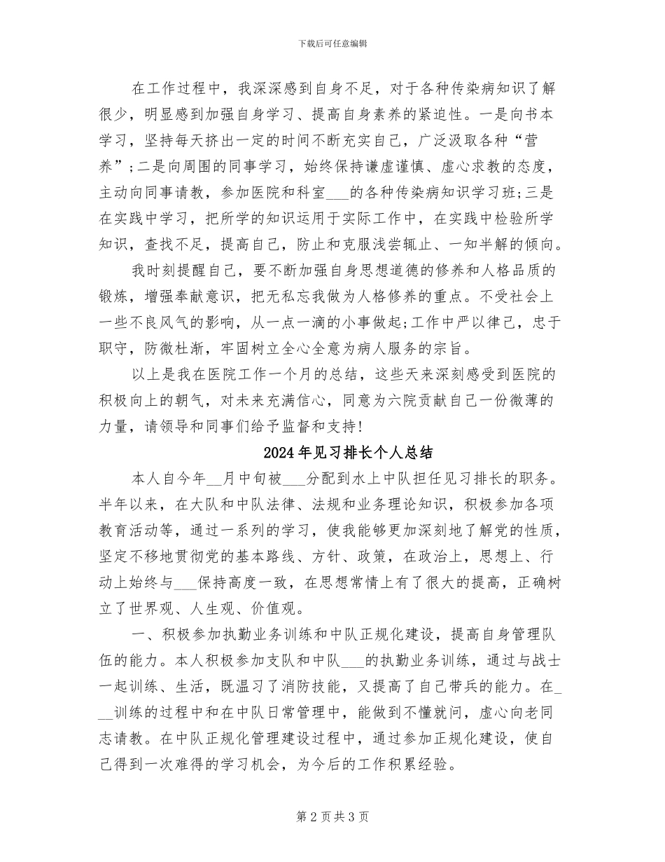 2024年见习护士试用期转正工作总结范本_第2页