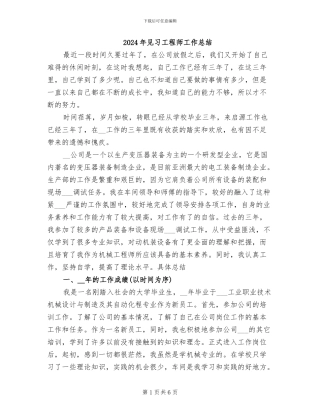 2024年见习工程师工作总结