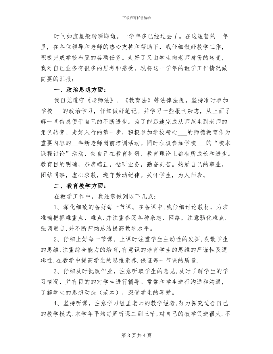 2024年见习教师学期工作总结_第3页