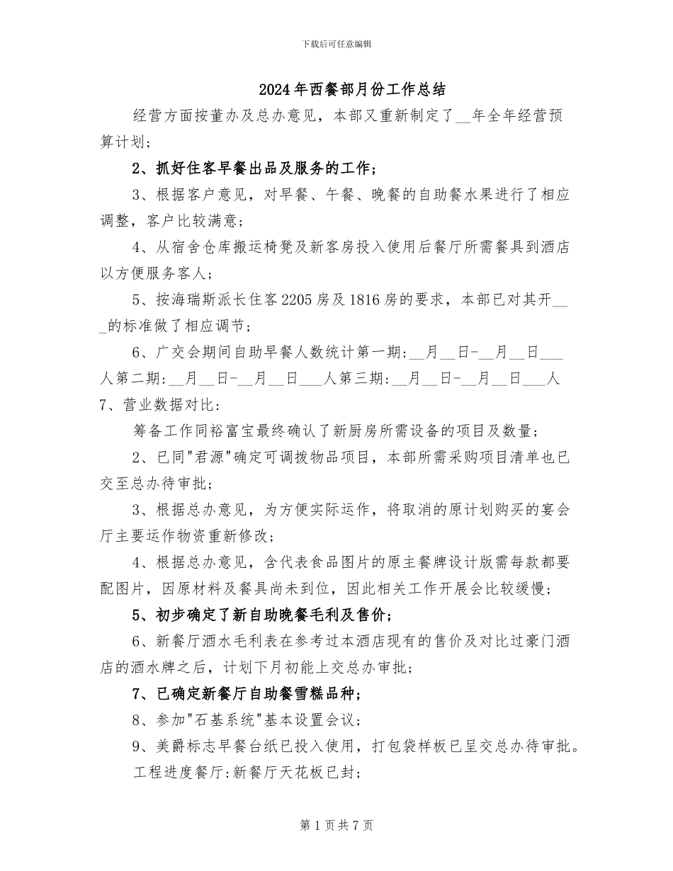 2024年西餐部月份工作总结_第1页