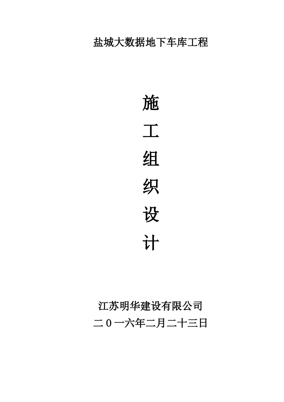 大数据施工组织设计-投标_第1页