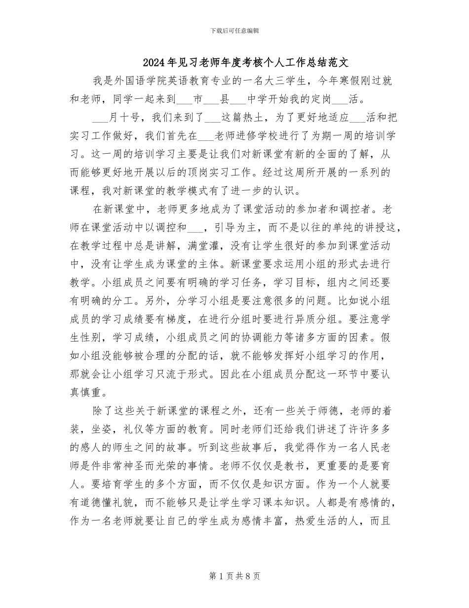 2024年见习教师年度考核个人工作总结范文_第1页