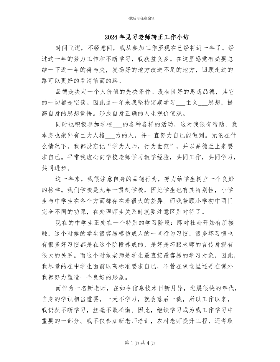 2024年见习教师转正工作小结_第1页