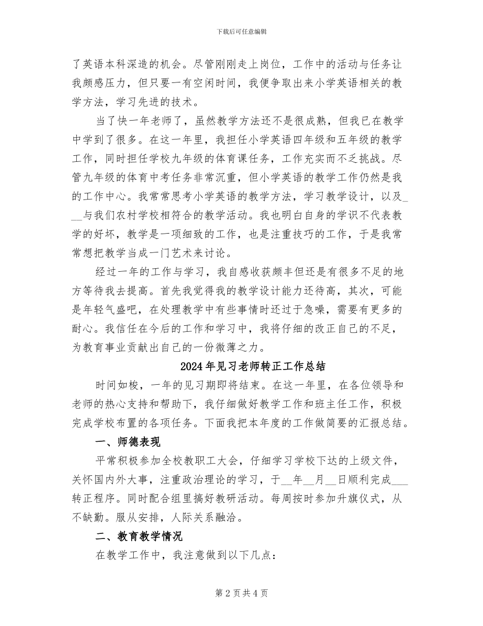 2024年见习教师转正工作小结_第2页