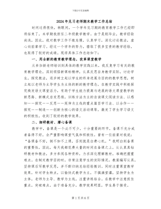 2024年见习教师期末教学工作总结